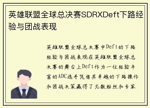 英雄联盟全球总决赛SDRXDeft下路经验与团战表现