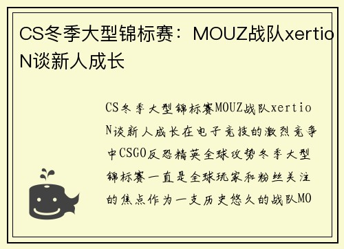 CS冬季大型锦标赛：MOUZ战队xertioN谈新人成长