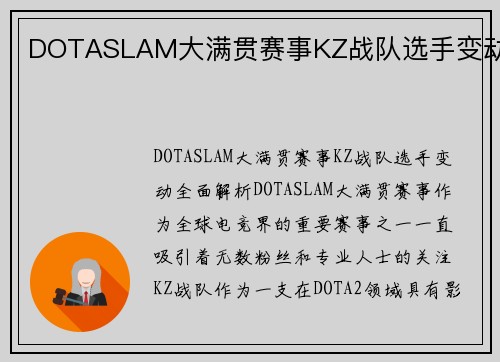 DOTASLAM大满贯赛事KZ战队选手变动