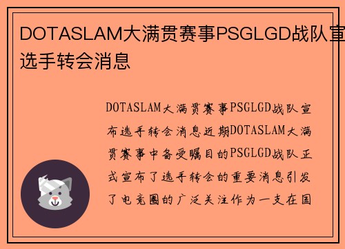 DOTASLAM大满贯赛事PSGLGD战队宣布选手转会消息