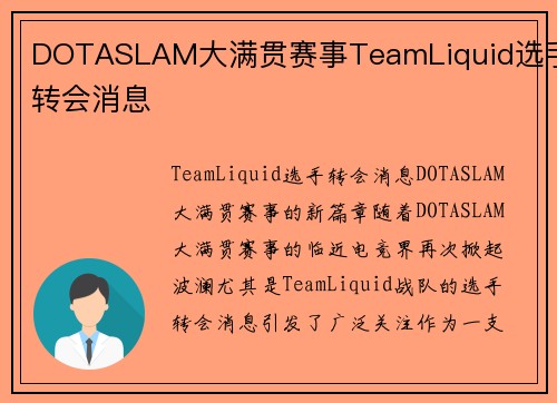 DOTASLAM大满贯赛事TeamLiquid选手转会消息