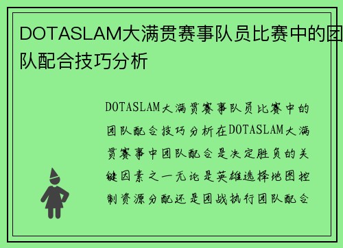 DOTASLAM大满贯赛事队员比赛中的团队配合技巧分析