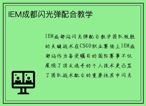 IEM成都闪光弹配合教学