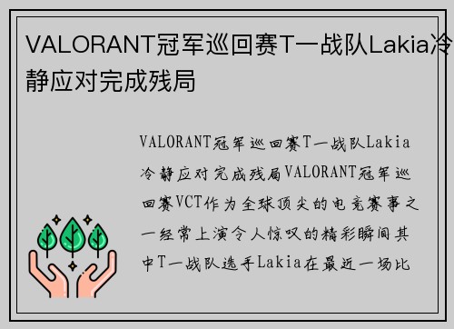 VALORANT冠军巡回赛T一战队Lakia冷静应对完成残局