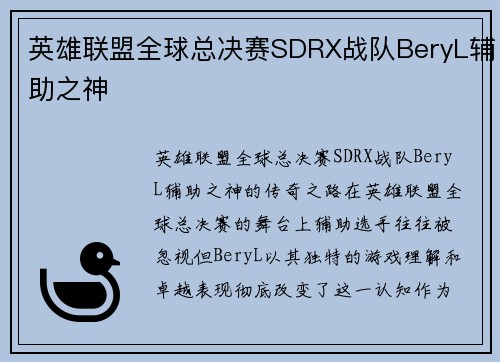 英雄联盟全球总决赛SDRX战队BeryL辅助之神