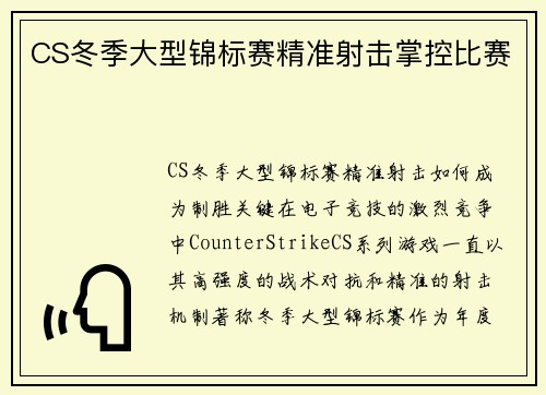 CS冬季大型锦标赛精准射击掌控比赛