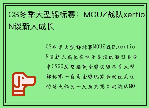 CS冬季大型锦标赛：MOUZ战队xertioN谈新人成长