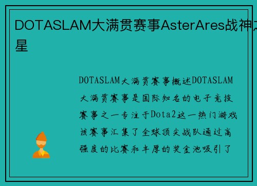 DOTASLAM大满贯赛事AsterAres战神之星
