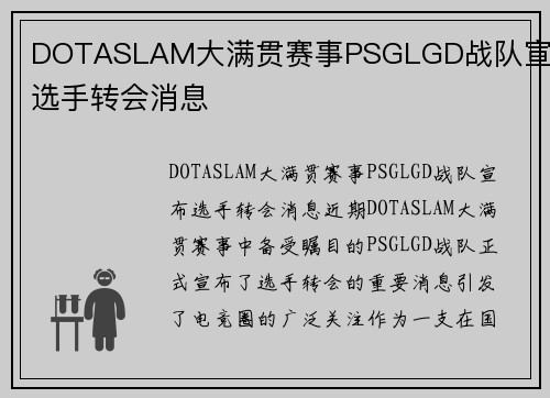 DOTASLAM大满贯赛事PSGLGD战队宣布选手转会消息
