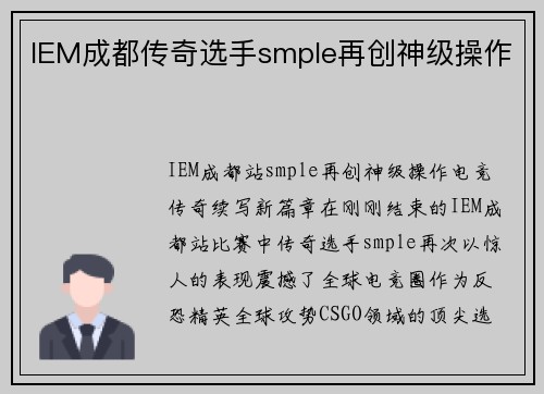 IEM成都传奇选手smple再创神级操作