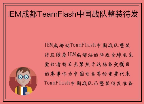IEM成都TeamFlash中国战队整装待发